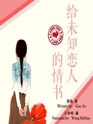 cover image of 给未知恋人的情书 (Love Letters to Unknown Lovers)